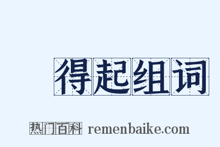 對得起组词是什么意思的图片